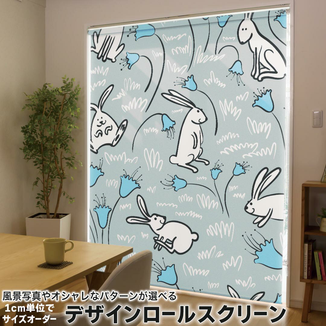 1cm単位サイズオーダー ロールスクリーン ロールカーテン オーダーメイド タチカワ 日本製 間仕切り カーテン 採光 非遮光 目隠し UVカット カーテンレール チェーン式 プル式 006519 アニマル うさぎ 花 フラワー