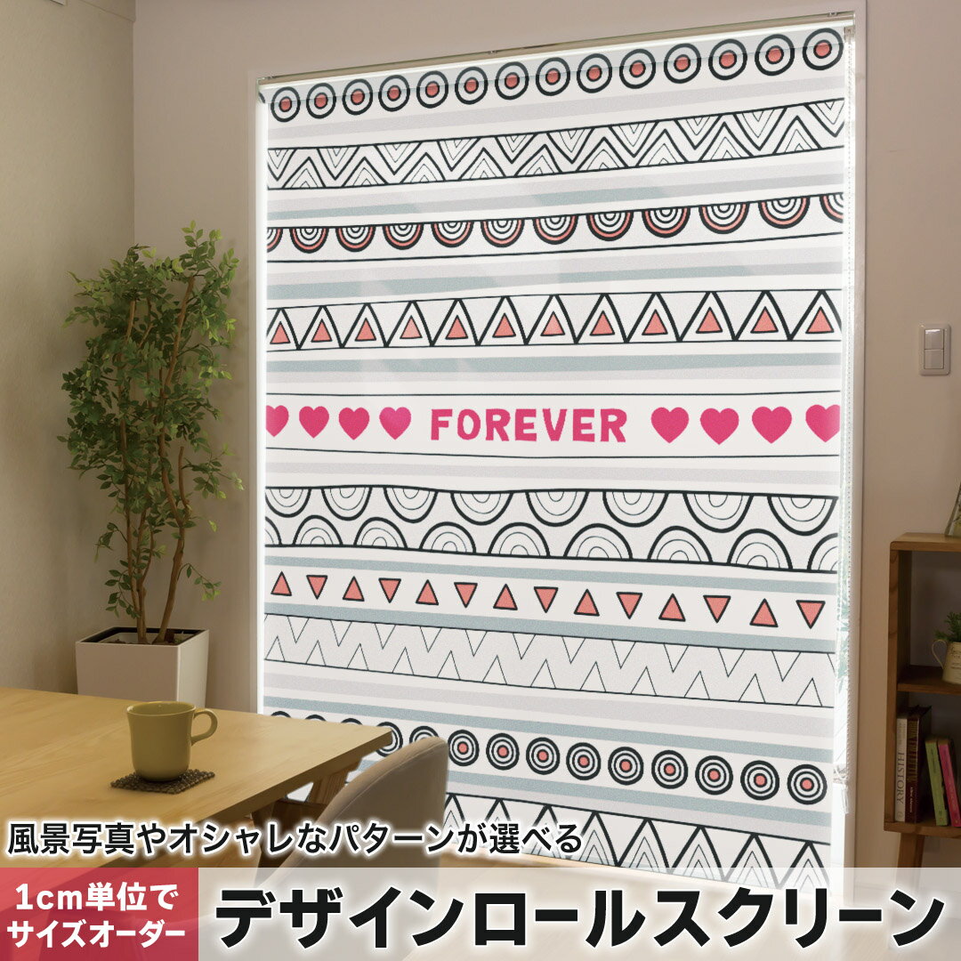 1cm単位サイズオーダー ロールスクリーン ロールカーテン オーダーメイド タチカワ 日本製 間仕切り カーテン 採光 非遮光 目隠し UVカット カーテンレール チェーン式 プル式 006570 チェック・ボーダー ハート ライン 模様