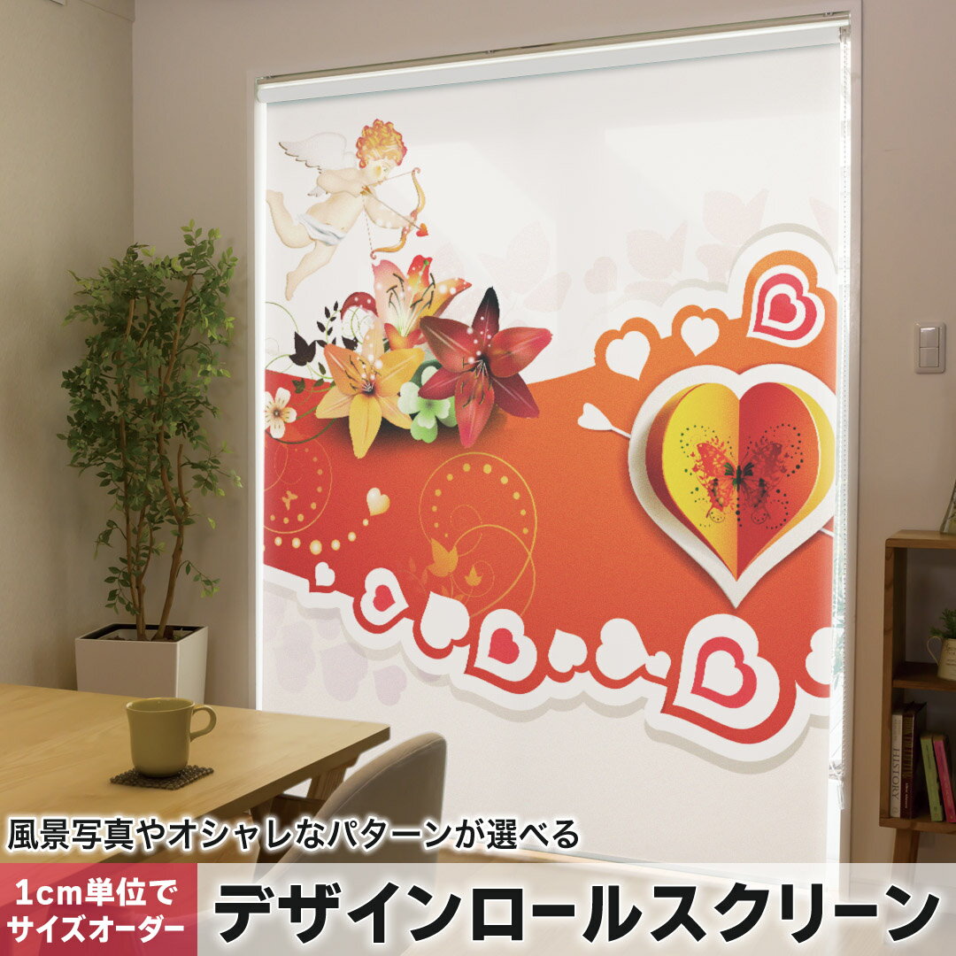 1cm単位サイズオーダー ロールスクリーン ロールカーテン オーダーメイド タチカワ 日本製 間仕切り カーテン 採光 非遮光 目隠し UVカット カーテンレール チェーン式 プル式 006579 ラブリー ハート 花 フラワー