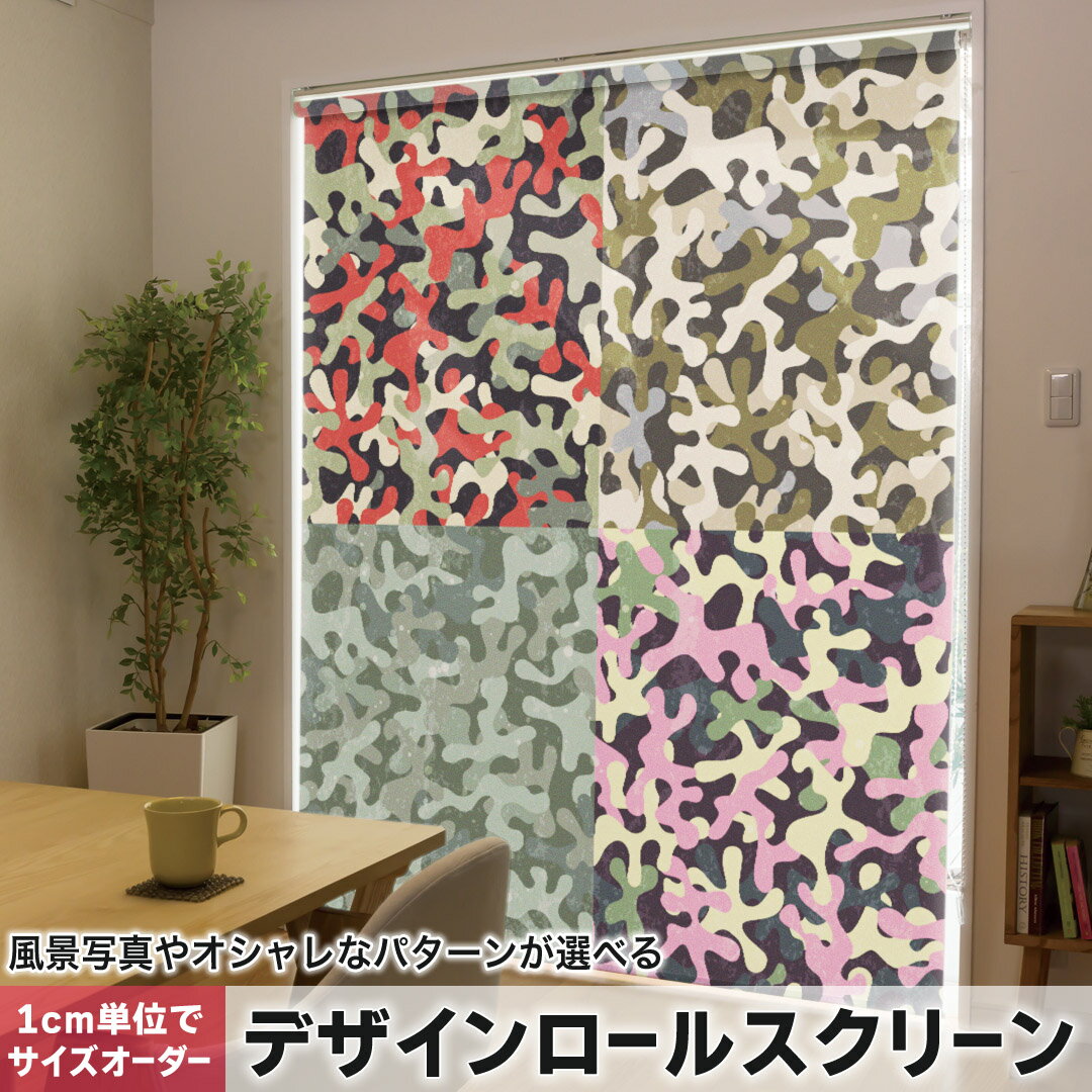 1cm単位サイズオーダー ロールスクリーン ロールカーテン オーダーメイド タチカワ 日本製 間仕切り カーテン 採光 非遮光 目隠し UVカット カーテンレール チェーン式 プル式 006617 アニマル 迷彩 模様