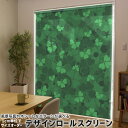 1cm単位サイズオーダー ロールスクリーン ロールカーテン オーダーメイド タチカワ 日本製 間仕切り カーテン 採光 非遮光 目隠し UVカット カーテンレール チェーン式 プル式 006625 フラワー クローバー 模様
