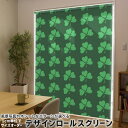 1cm単位サイズオーダー ロールスクリーン ロールカーテン オーダーメイド タチカワ 日本製 間仕切り カーテン 採光 非遮光 目隠し UVカット カーテンレール チェーン式 プル式 006626 フラワー クローバー 模様