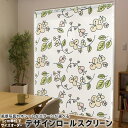 1cm単位サイズオーダー ロールスクリーン ロールカーテン オーダーメイド タチカワ 日本製 間仕切り カーテン 採光 非遮光 目隠し UVカット カーテンレール チェーン式 プル式 006680 フラワー 花 フラワー