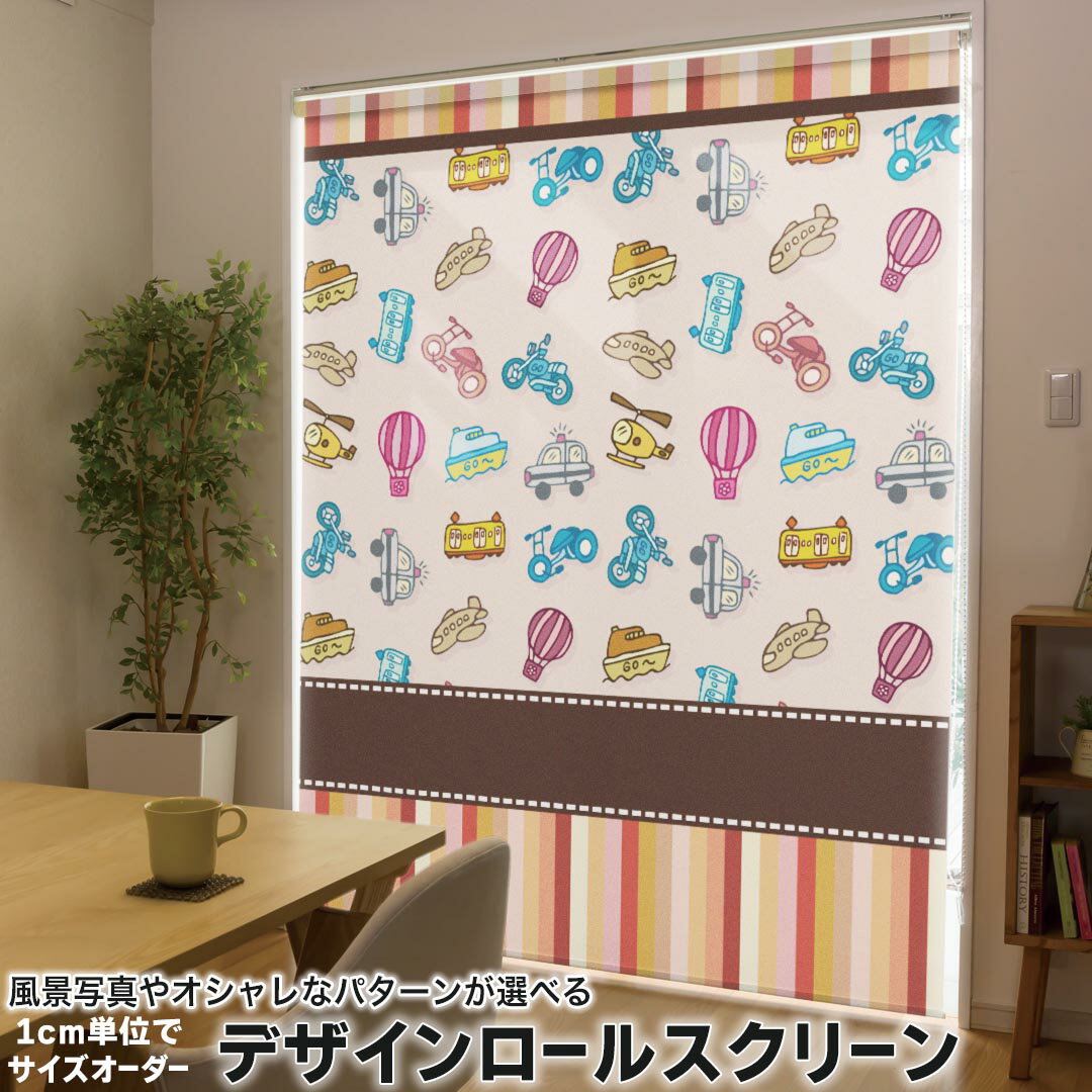 1cm単位サイズオーダー ロールスクリーン ロールカーテン オーダーメイド タチカワ 日本製 間仕切り カーテン 採光 非遮光 目隠し UVカット カーテンレール チェーン式 プル式 006691 ユニーク のりもの 乗り物 イラスト