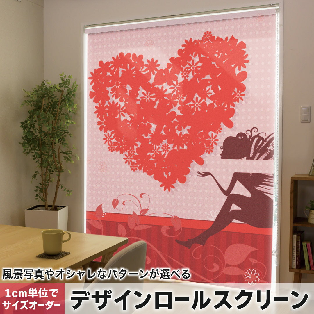 1cm単位サイズオーダー ロールスクリーン ロールカーテン オーダーメイド タチカワ 日本製 間仕切り カーテン 採光 非遮光 目隠し UVカット カーテンレール チェーン式 プル式 006708 ラブリー フラワー 人物 蝶 ハート