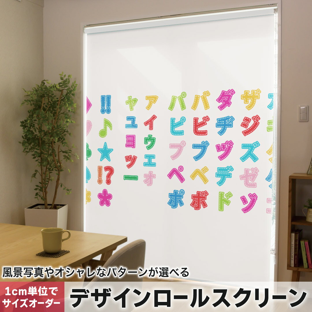 1cm単位サイズオーダー ロールスクリーン ロールカーテン オーダーメイド タチカワ 日本製 間仕切り カーテン 採光 非遮光 目隠し UVカット カーテンレール チェーン式 プル式 006735 その他 文字 カラフル カタカナ