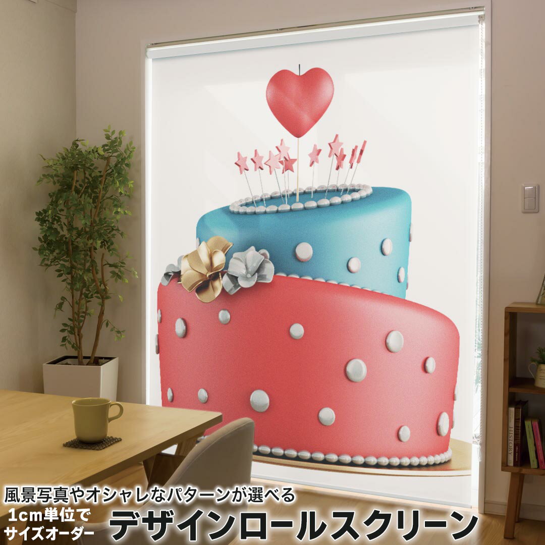 1cm単位サイズオーダー ロールスクリーン ロールカーテン オーダーメイド タチカワ 日本製 間仕切り カーテン 採光 非遮光 目隠し UVカット カーテンレール チェーン式 プル式 006744 ユニーク ケーキ ハート