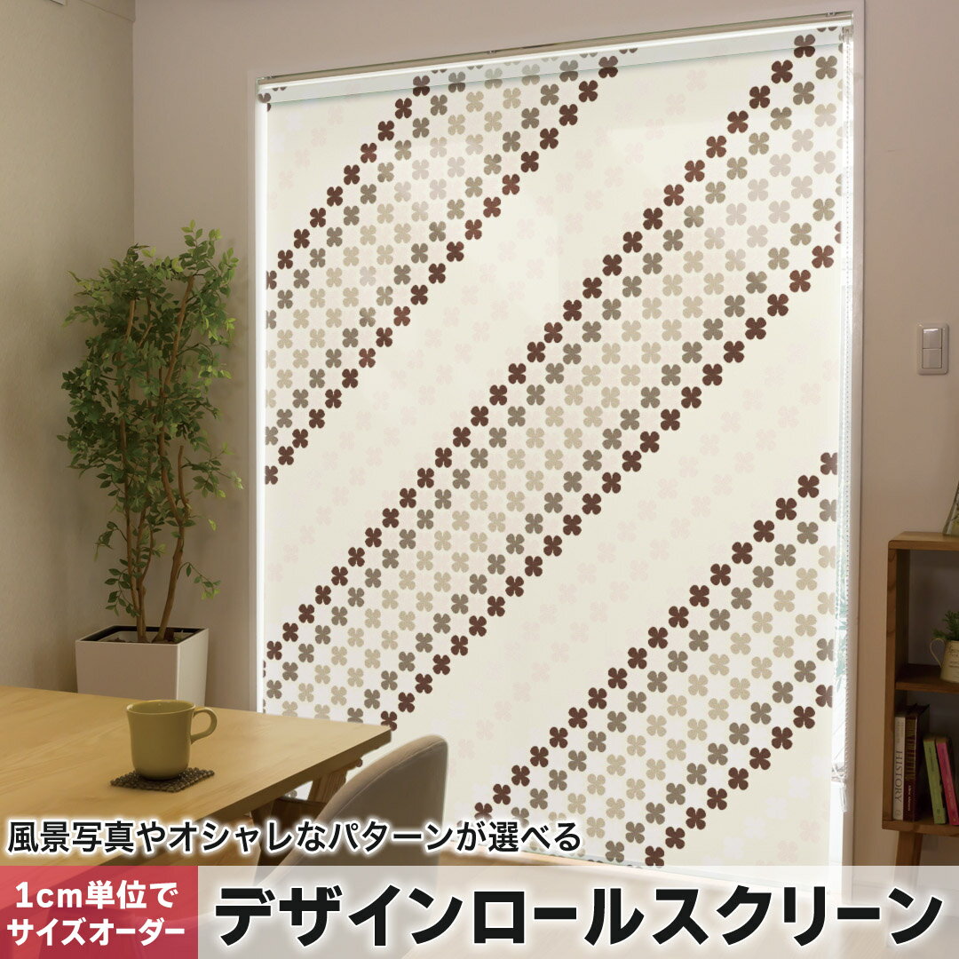 1cm単位サイズオーダー ロールスクリーン ロールカーテン オーダーメイド タチカワ 日本製 間仕切り カーテン 採光 非遮光 目隠し UVカット カーテンレール チェーン式 プル式 006749 チェック・ボーダー 花 フラワー 模様