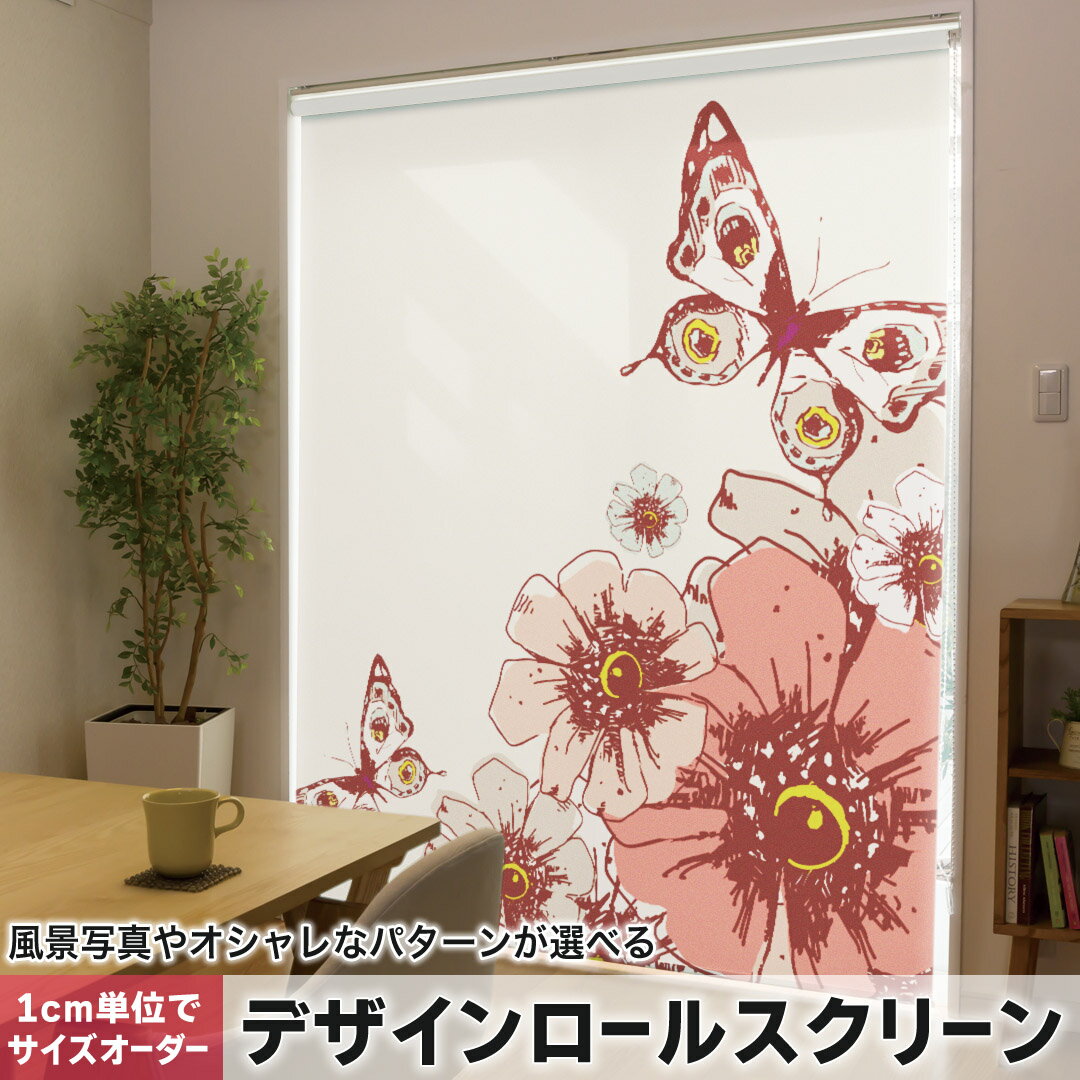 1cm単位サイズオーダー ロールスクリーン ロールカーテン オーダーメイド タチカワ 日本製 間仕切り カーテン 採光 非遮光 目隠し UVカット カーテンレール チェーン式 プル式 006769 フラワー 花 フラワー 蝶
