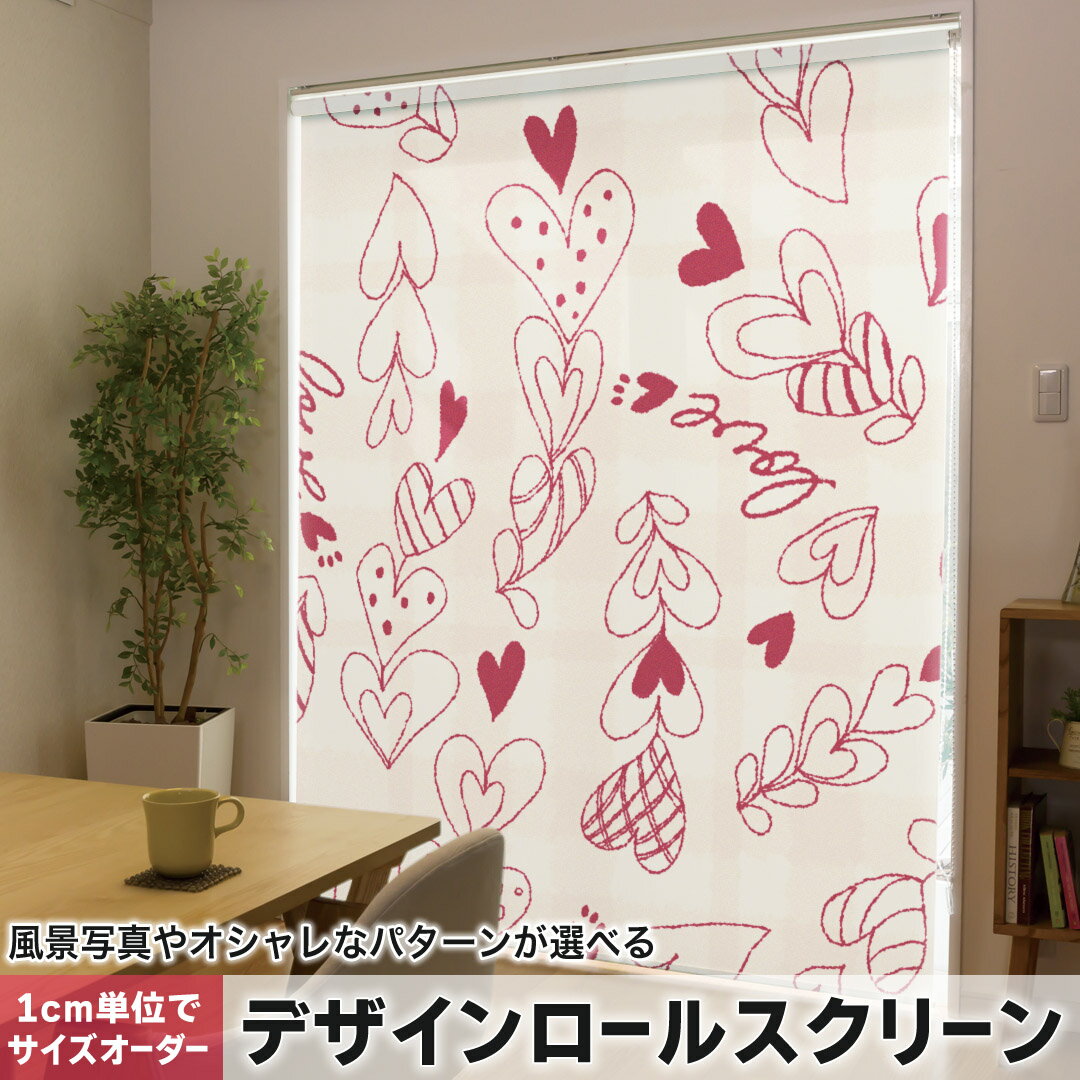 1cm単位サイズオーダー ロールスクリーン ロールカーテン オーダーメイド タチカワ 日本製 間仕切り カーテン 採光 非遮光 目隠し UVカット カーテンレール チェーン式 プル式 006776 ラブリー ハート 模様