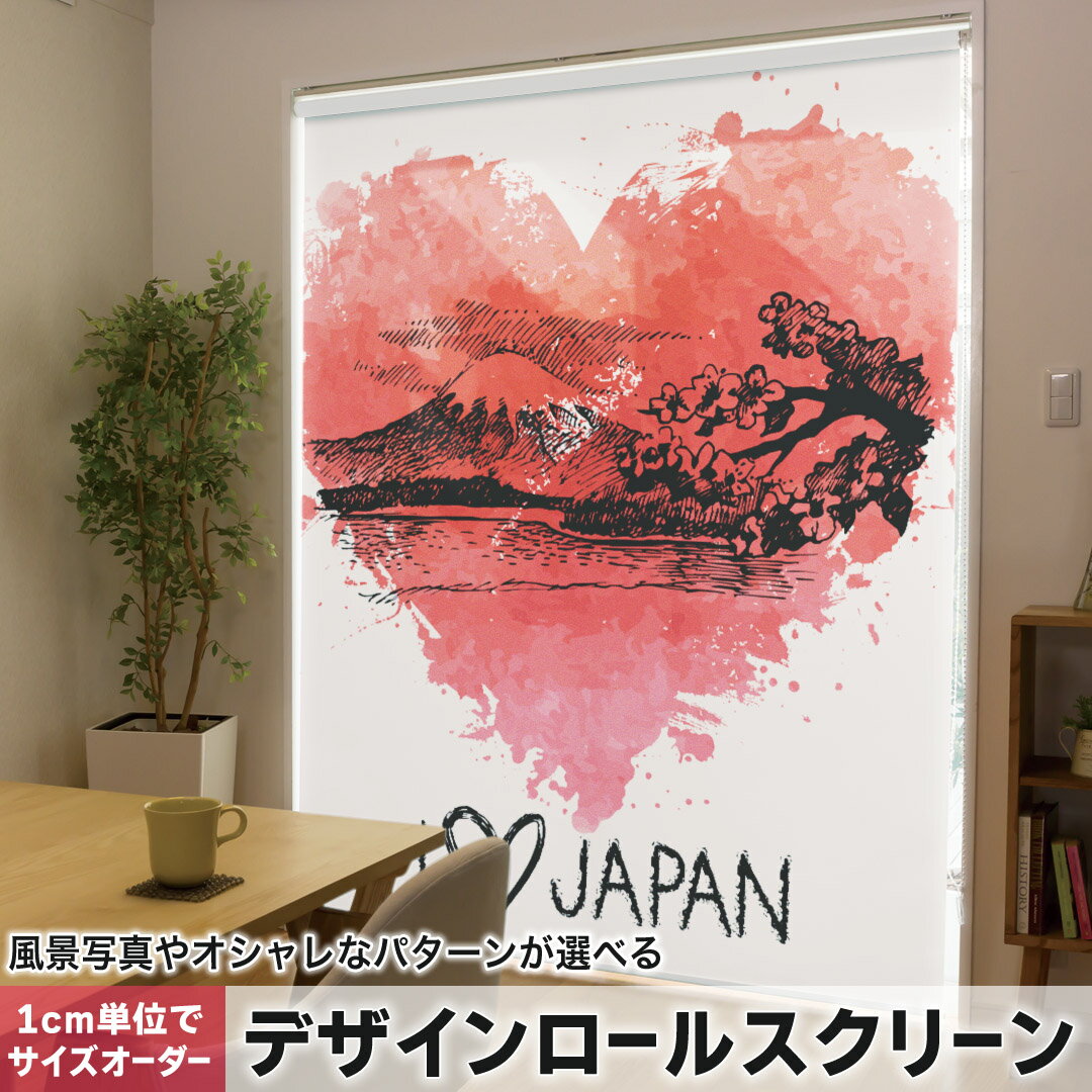 1cm単位サイズオーダー ロールスクリーン ロールカーテン オーダーメイド タチカワ 日本製 間仕切り カーテン 採光 非遮光 目隠し UVカット カーテンレール チェーン式 プル式 006822 ラブリー ハート 日本