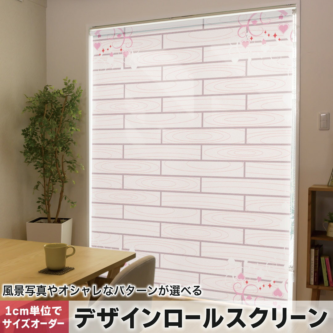 1cm単位サイズオーダー ロールスクリーン ロールカーテン オーダーメイド タチカワ 日本製 間仕切り カーテン 採光 非遮光 目隠し UVカット カーテンレール チェーン式 プル式 006835 ラブリー ハート ピンク