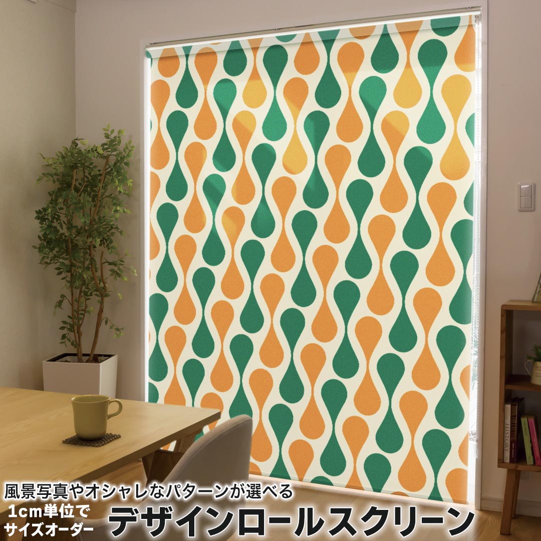 1cm単位サイズオーダー ロールスクリーン ロールカーテン オーダーメイド タチカワ 日本製 間仕切り カーテン 採光 非遮光 目隠し UVカット カーテンレール チェーン式 プル式 006884 チェック・ボーダー 緑　オレンジ　模様
