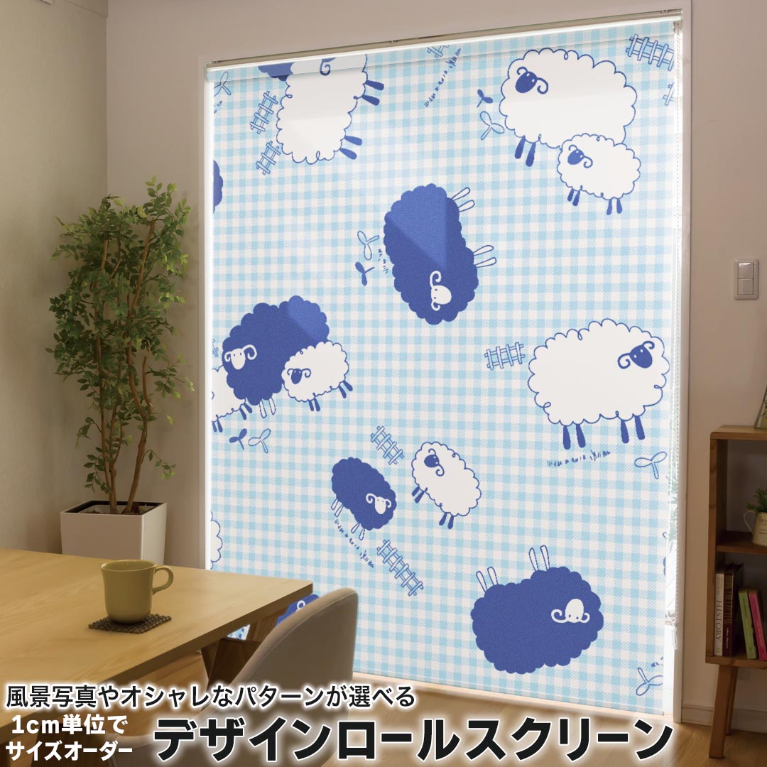 1cm単位サイズオーダー ロールスクリーン ロールカーテン オーダーメイド タチカワ 日本製 間仕切り カーテン 採光 非遮光 目隠し UVカット カーテンレール チェーン式 プル式 006911 アニマル ひつじ　動物　模様