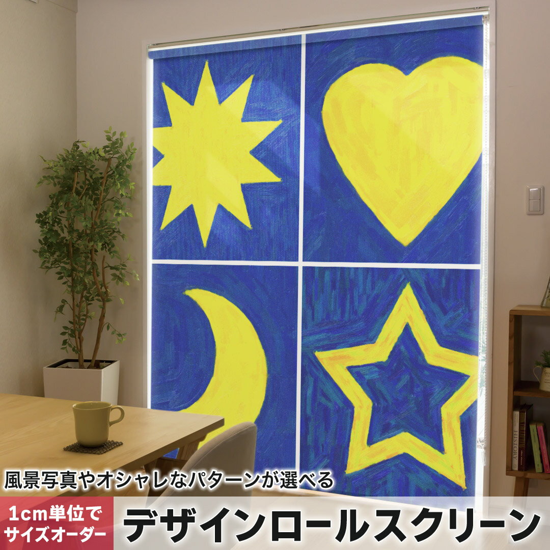 1cm単位サイズオーダー ロールスクリーン ロールカーテン オーダーメイド タチカワ 日本製 間仕切り カーテン 採光 非遮光 目隠し UVカット カーテンレール チェーン式 プル式 006981 その他 ハート 星