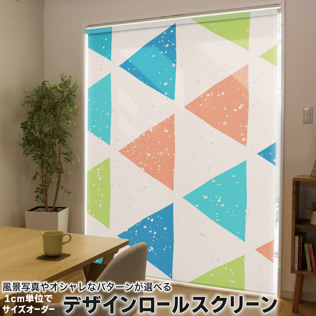 1cm単位サイズオーダー ロールスクリーン ロールカーテン オーダーメイド タチカワ 日本製 間仕切り カーテン 採光 非遮光 目隠し UVカット カーテンレール チェーン式 プル式 006994 チェック・ボーダー 三角 模様