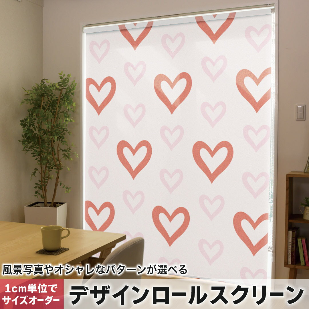 1cm単位サイズオーダー ロールスクリーン ロールカーテン オーダーメイド タチカワ 日本製 間仕切り カーテン 採光 非遮光 目隠し UVカット カーテンレール チェーン式 プル式 007003 ラブリー ハート 模様