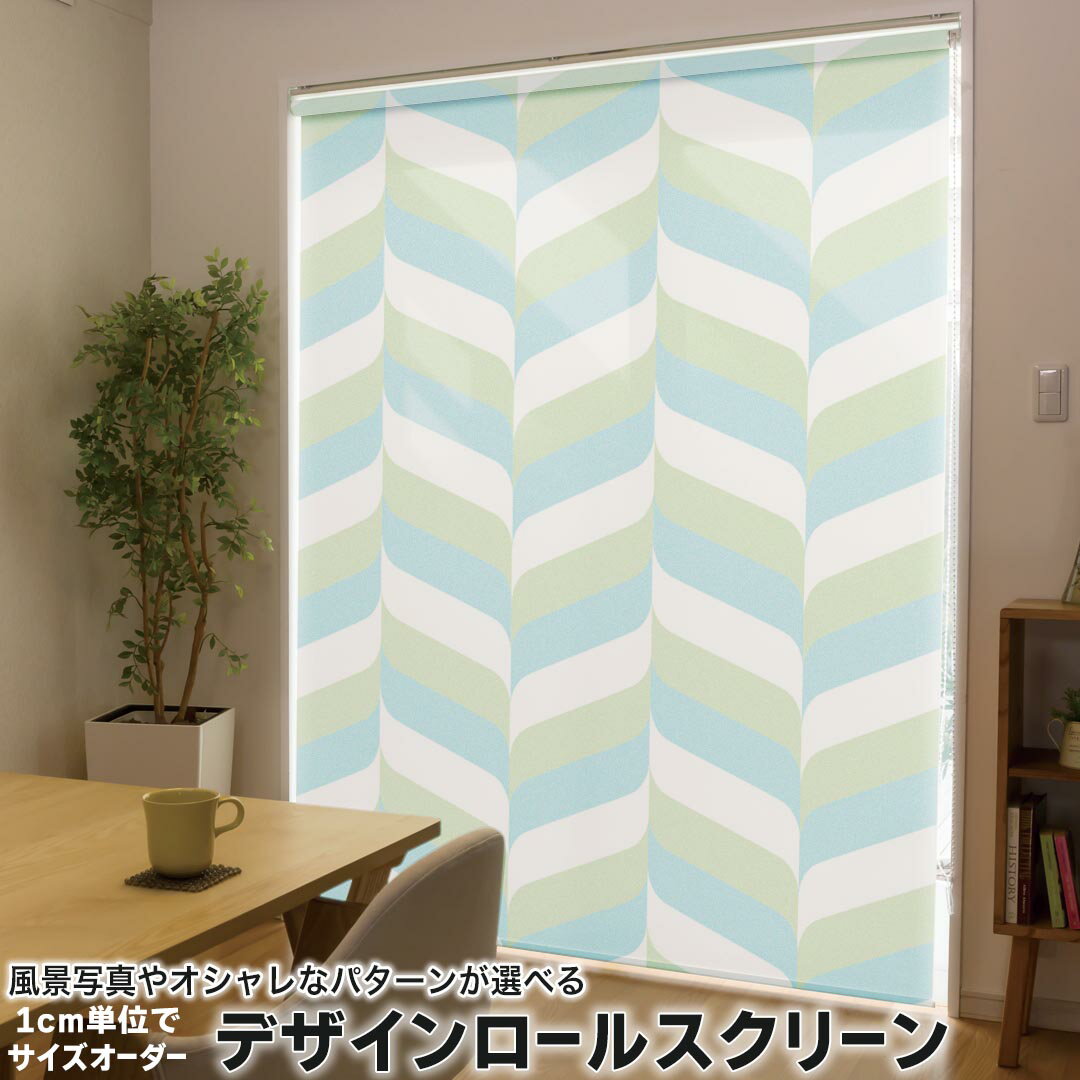 1cm単位サイズオーダー ロールスクリーン ロールカーテン オーダーメイド タチカワ 日本製 間仕切り カーテン 採光 非遮光 目隠し UVカット カーテンレール チェーン式 プル式 007014 木目 黄緑 水色 模様