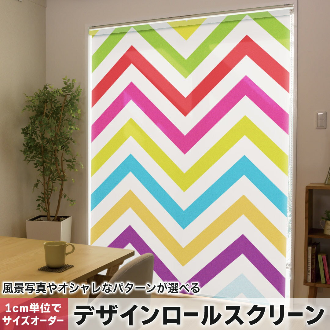 1cm単位サイズオーダー ロールスクリーン ロールカーテン オーダーメイド タチカワ 日本製 間仕切り カーテン 採光 非遮光 目隠し UVカット カーテンレール チェーン式 プル式 007043 チェック・ボーダー カラフル 模様