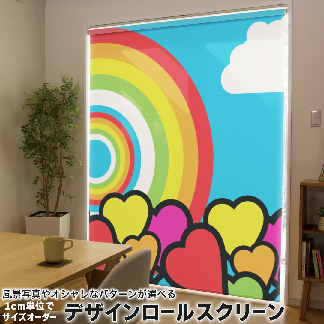 1cm単位サイズオーダー ロールスクリーン ロールカーテン オーダーメイド タチカワ 日本製 間仕切り カーテン 採光 非遮光 目隠し UVカット カーテンレール チェーン式 プル式 007069 ラブリー ハート カラフル