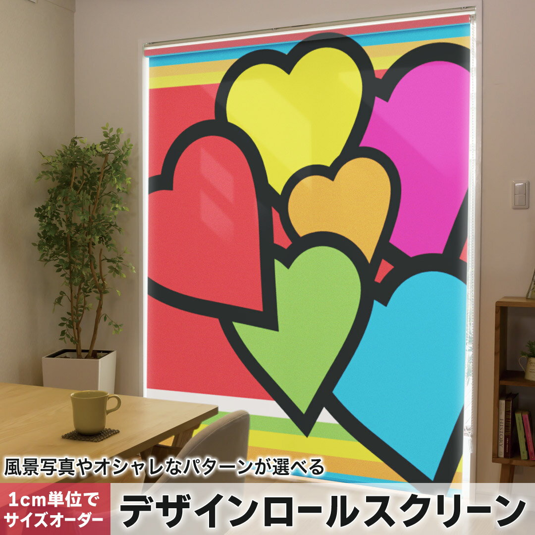 1cm単位サイズオーダー ロールスクリーン ロールカーテン オーダーメイド タチカワ 日本製 間仕切り カーテン 採光 非遮光 目隠し UVカット カーテンレール チェーン式 プル式 007070 ラブリー ハート カラフル