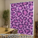 1cm単位サイズオーダー ロールスクリーン ロールカーテン オーダーメイド タチカワ 日本製 間仕切り カーテン 採光 非遮光 目隠し UVカット カーテンレール チェーン式 プル式 007073 アニマル ヒョウ柄 模様