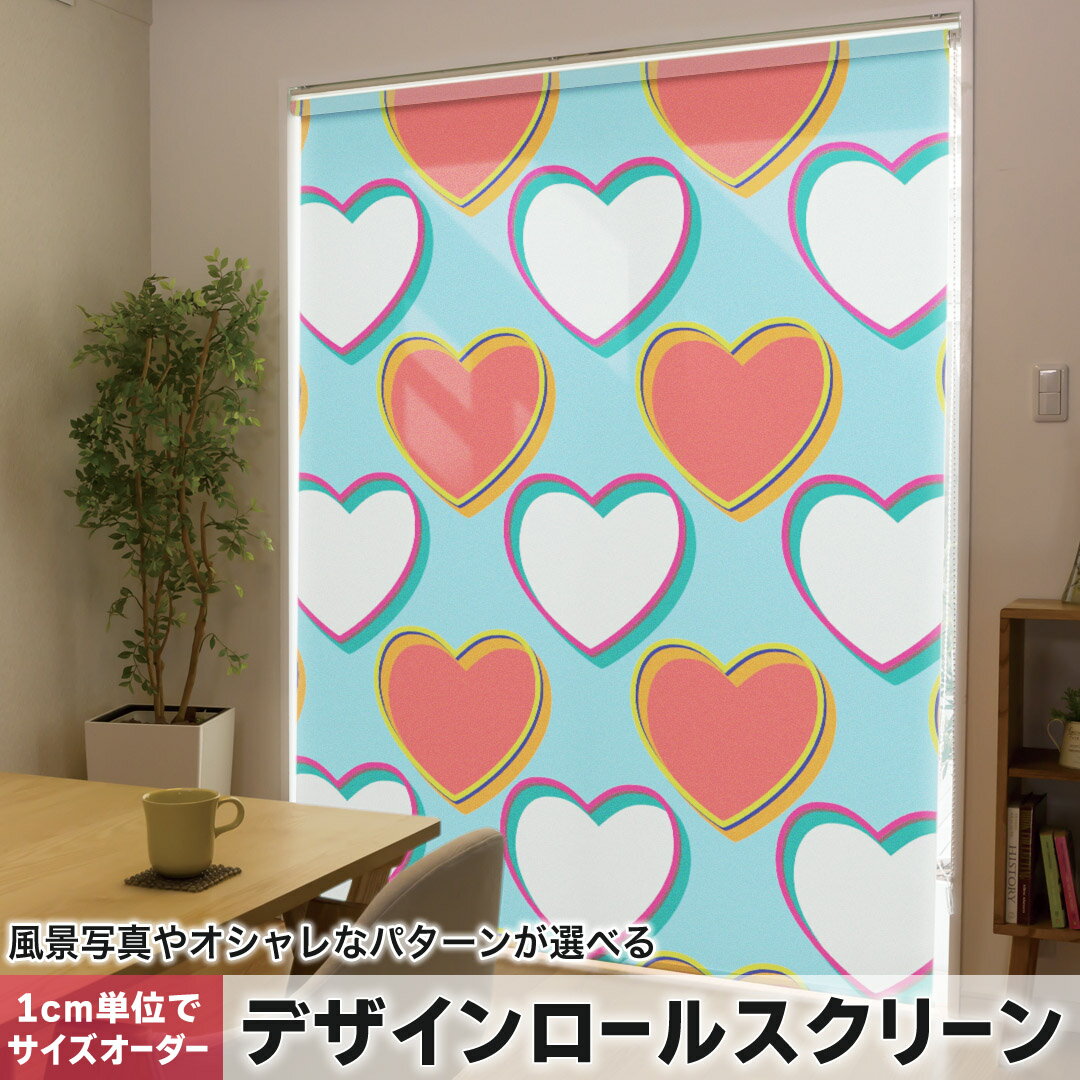 1cm単位サイズオーダー ロールスクリーン ロールカーテン オーダーメイド タチカワ 日本製 間仕切り カーテン 採光 非遮光 目隠し UVカット カーテンレール チェーン式 プル式 007127 ラブリー ハート 模様
