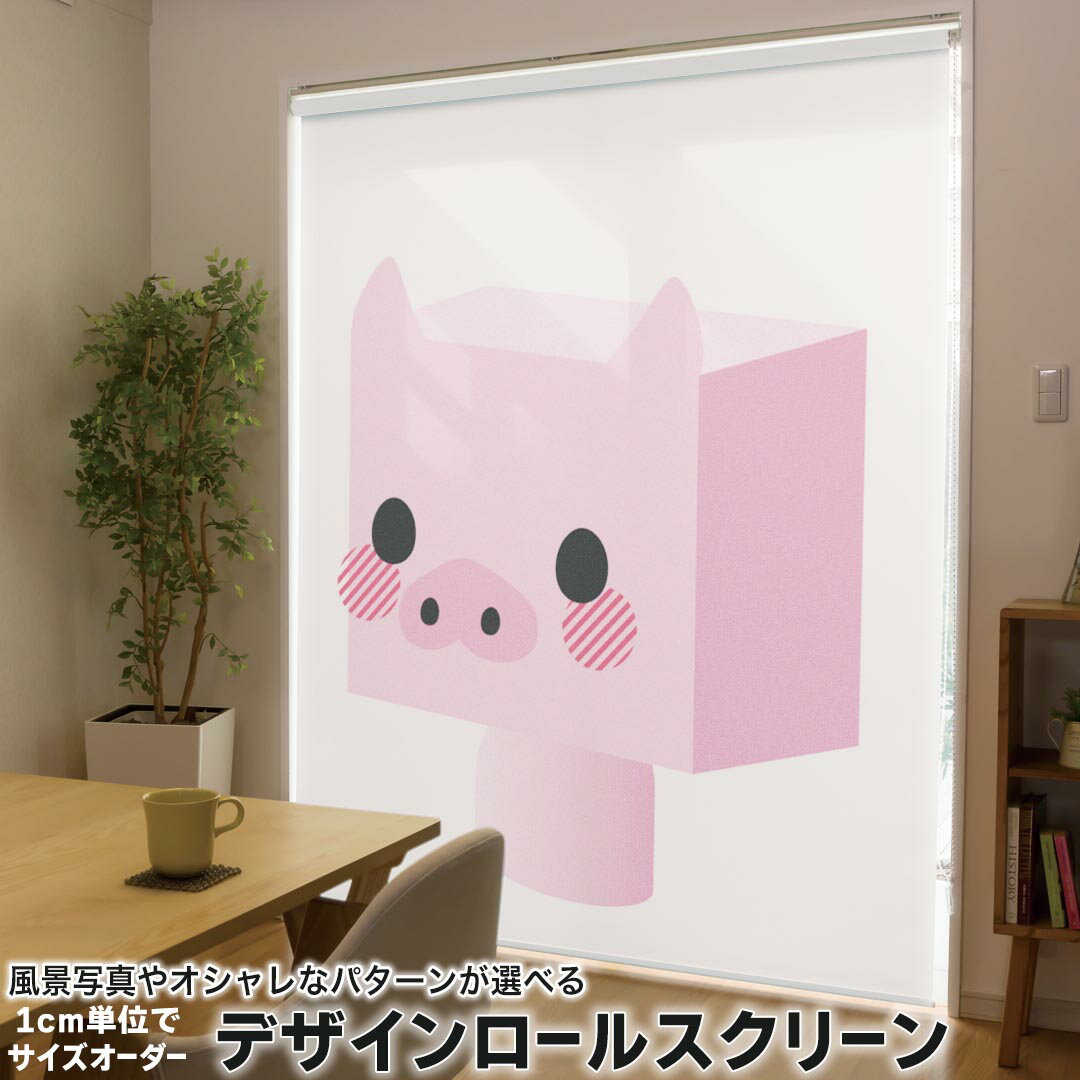 1cm単位サイズオーダー ロールスクリーン ロールカーテン オーダーメイド タチカワ 日本製 間仕切り カーテン 採光 非遮光 目隠し UVカット カーテンレール チェーン式 プル式 007144 ラブリー ユニーク 豚　キャラクター