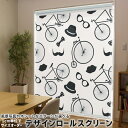 1cm単位サイズオーダー ロールスクリーン ロールカーテン オーダーメイド タチカワ 日本製 間仕切り カーテン 採光 非遮光 目隠し UVカット カーテンレール チェーン式 プル式 007160 ユニーク 自転車 模様