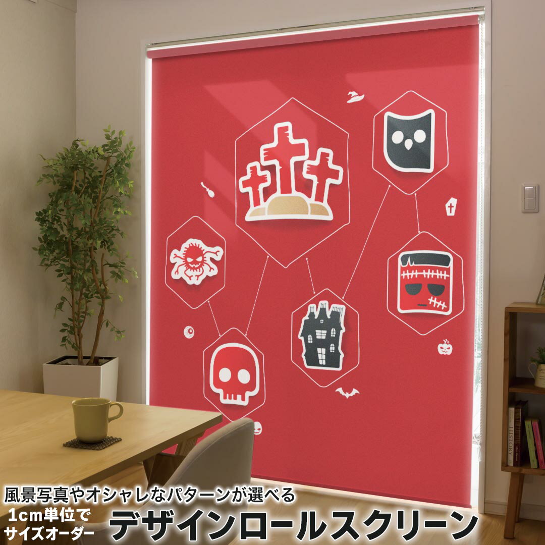 1cm単位サイズオーダー ロールスクリーン ロールカーテン オーダーメイド タチカワ 日本製 間仕切り カーテン 採光 非遮光 目隠し UVカット カーテンレール チェーン式 プル式 007169 ユニーク ハロウィン 赤 レッド