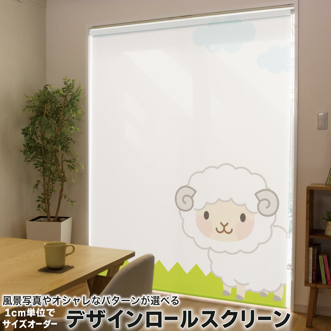 1cm単位サイズオーダー ロールスクリーン ロールカーテン オーダーメイド タチカワ 日本製 間仕切り カーテン 採光 非遮光 目隠し UVカット カーテンレール チェーン式 プル式 007191 アニマル ひつじ キャラクター