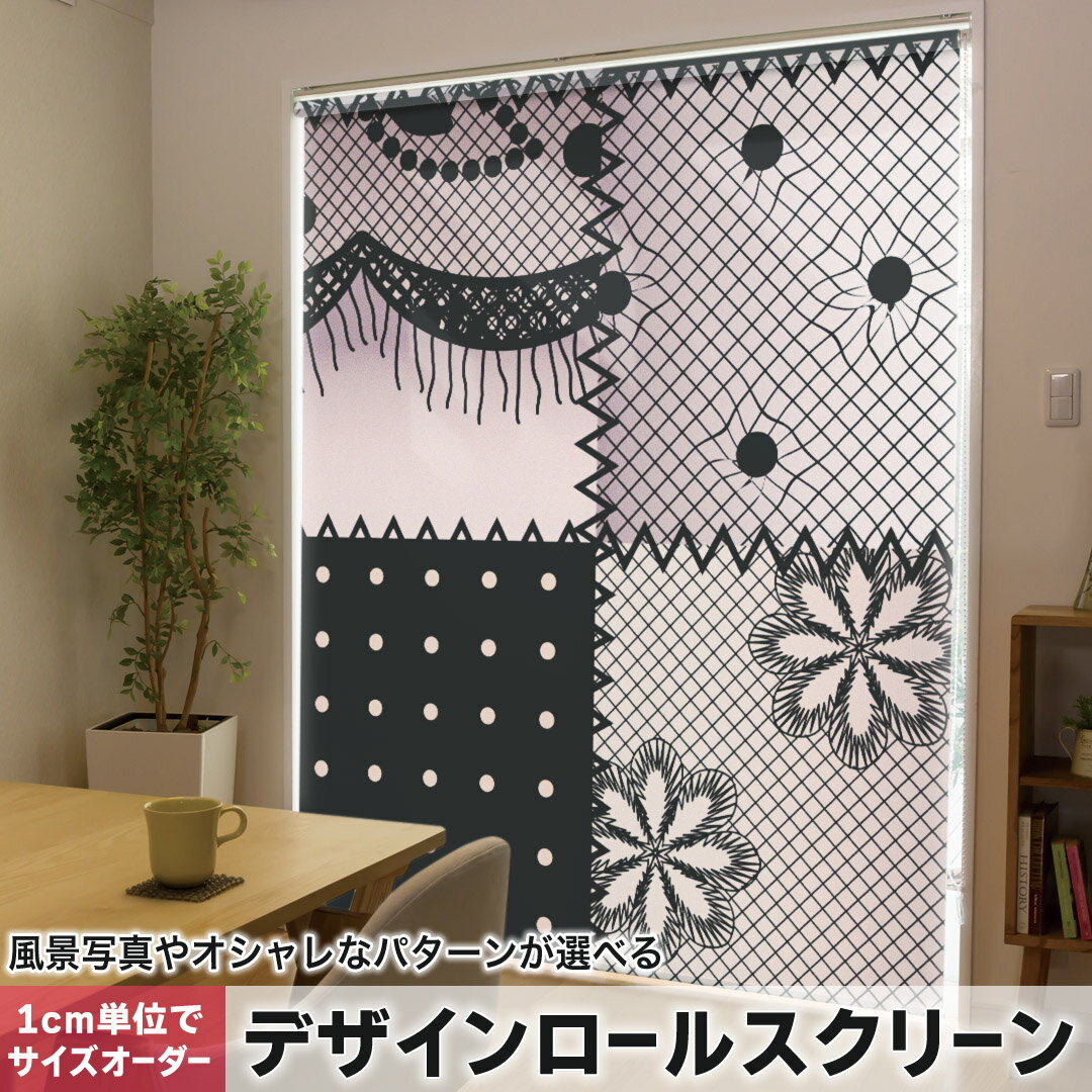 1cm単位サイズオーダー ロールスクリーン ロールカーテン オーダーメイド タチカワ 日本製 間仕切り カーテン 採光 非遮光 目隠し UVカット カーテンレール チェーン式 プル式 007192 ラグジュアリー レース 模様