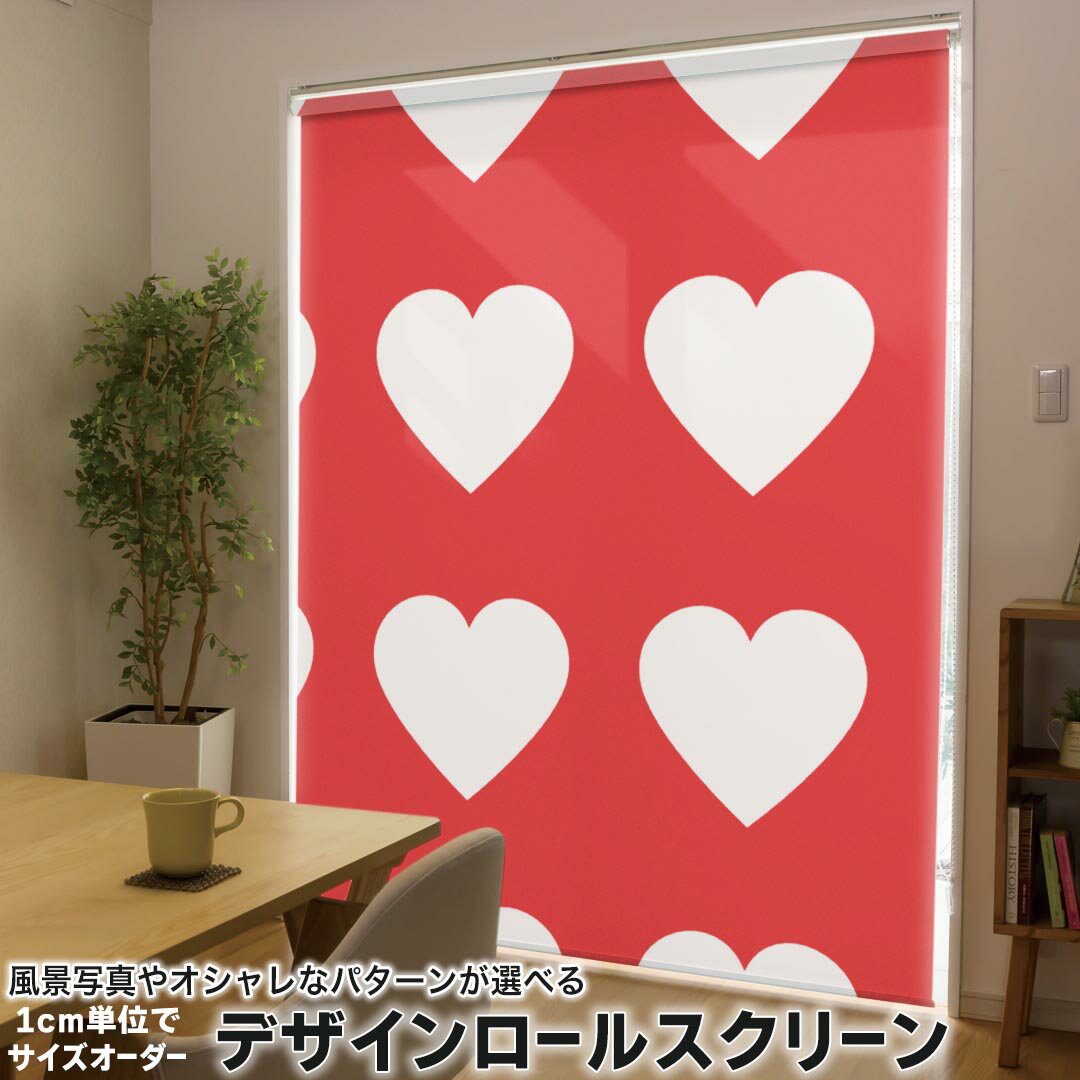 1cm単位サイズオーダー ロールスクリーン ロールカーテン オーダーメイド タチカワ 日本製 間仕切り カーテン 採光 非遮光 目隠し UVカット カーテンレール チェーン式 プル式 007198 ラブリー ハート 模様