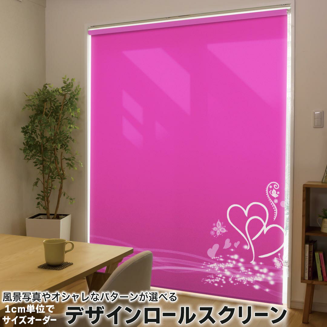 1cm単位サイズオーダー ロールスクリーン ロールカーテン オーダーメイド タチカワ 日本製 間仕切り カーテン 採光 非遮光 目隠し UVカット カーテンレール チェーン式 プル式 007216 ラブリー ハート ピンク