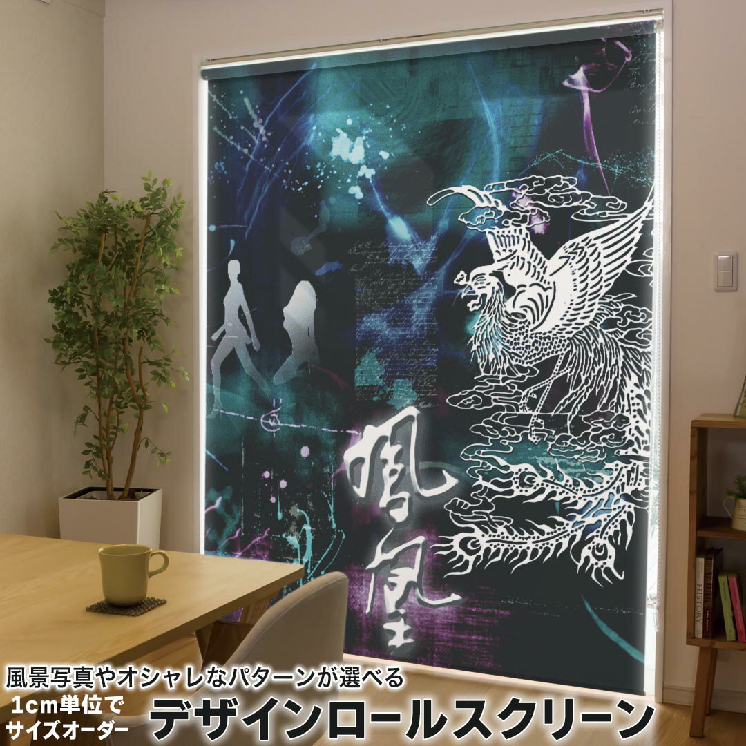 1cm単位サイズオーダー ロールスクリーン ロールカーテン オーダーメイド タチカワ 日本製 間仕切り カーテン 採光 非遮光 目隠し UVカット カーテンレール チェーン式 プル式 007225 日本語・和柄 鳳凰 人物