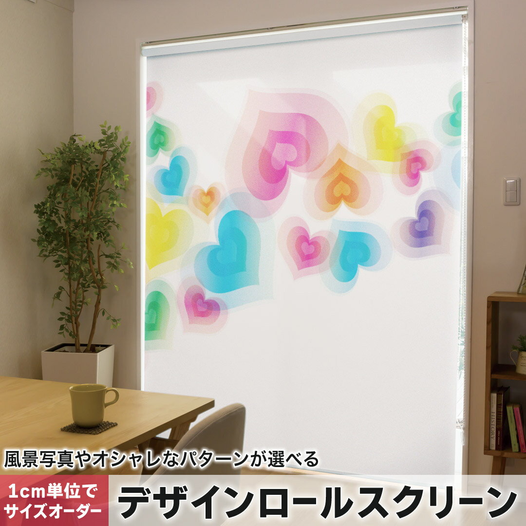 1cm単位サイズオーダー ロールスクリーン ロールカーテン オーダーメイド タチカワ 日本製 間仕切り カーテン 採光 非遮光 目隠し UVカット カーテンレール チェーン式 プル式 007242 ラブリー カラフル ハート