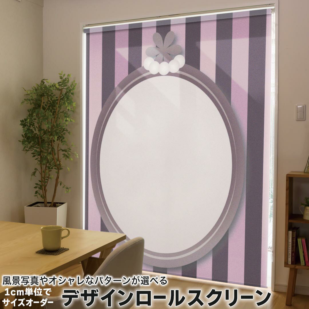 1cm単位サイズオーダー ロールスクリーン ロールカーテン オーダーメイド タチカワ 日本製 間仕切り カーテン 採光 非遮光 目隠し UVカット カーテンレール チェーン式 プル式 007244 ラグジュアリー ストライプ 鏡