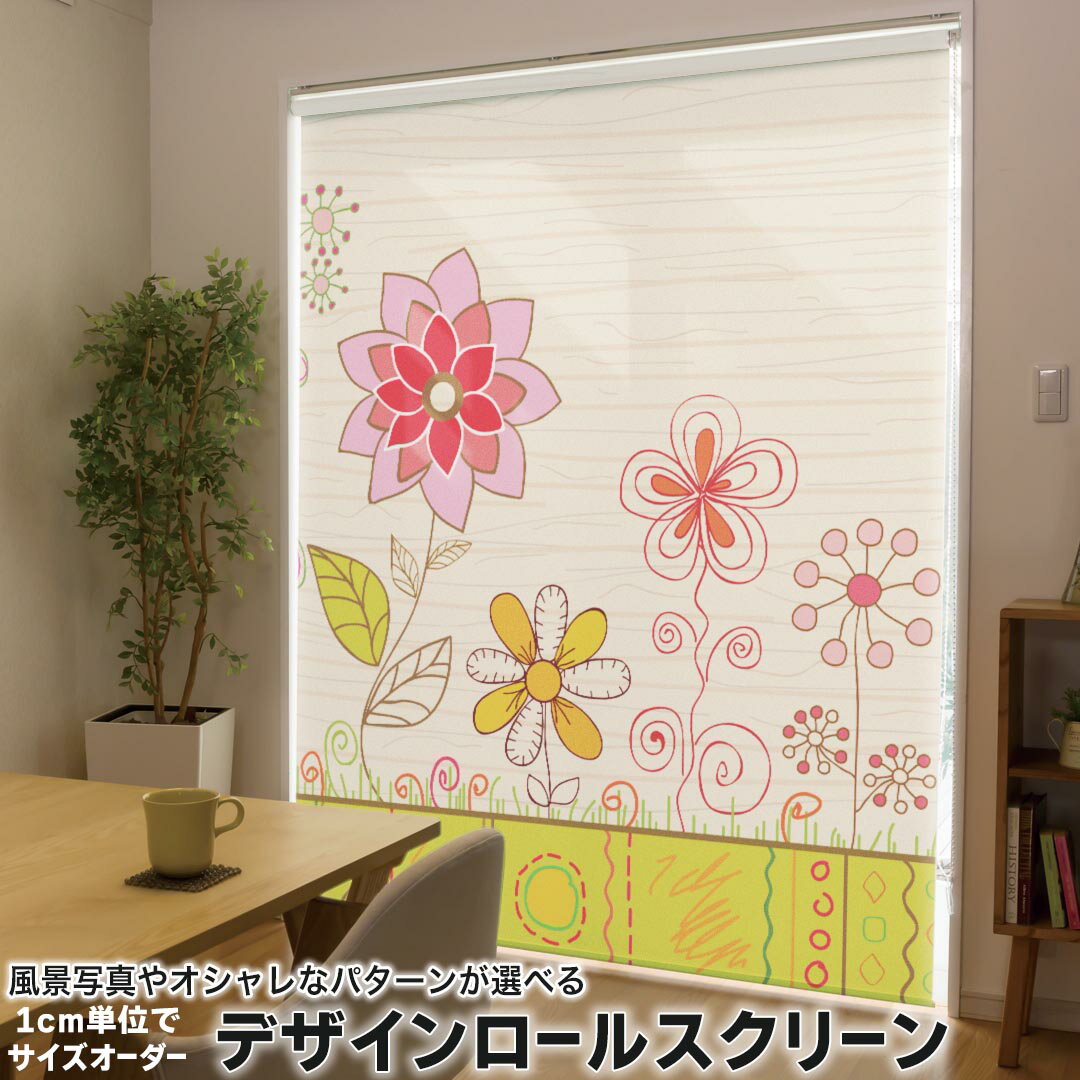 1cm単位サイズオーダー ロールスクリーン ロールカーテン オーダーメイド タチカワ 日本製 間仕切り カーテン 採光 非遮光 目隠し UVカット カーテンレール チェーン式 プル式 007260 フラワー 花　フラワー