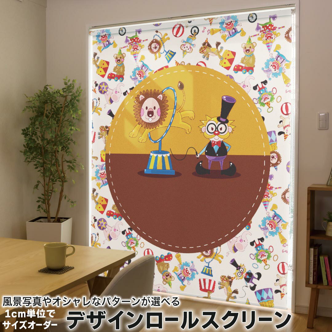 1cm単位サイズオーダー ロールスクリーン ロールカーテン オーダーメイド タチカワ 日本製 間仕切り カーテン 採光 非遮光 目隠し UVカット カーテンレール チェーン式 プル式 007268 アニマル サーカス　カラフル