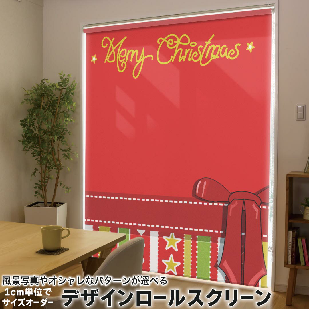 1cm単位サイズオーダー ロールスクリーン ロールカーテン オーダーメイド タチカワ 日本製 間仕切り カーテン 採光 非遮光 目隠し UVカット カーテンレール チェーン式 プル式 007295 その他 赤 レッド リボン 星