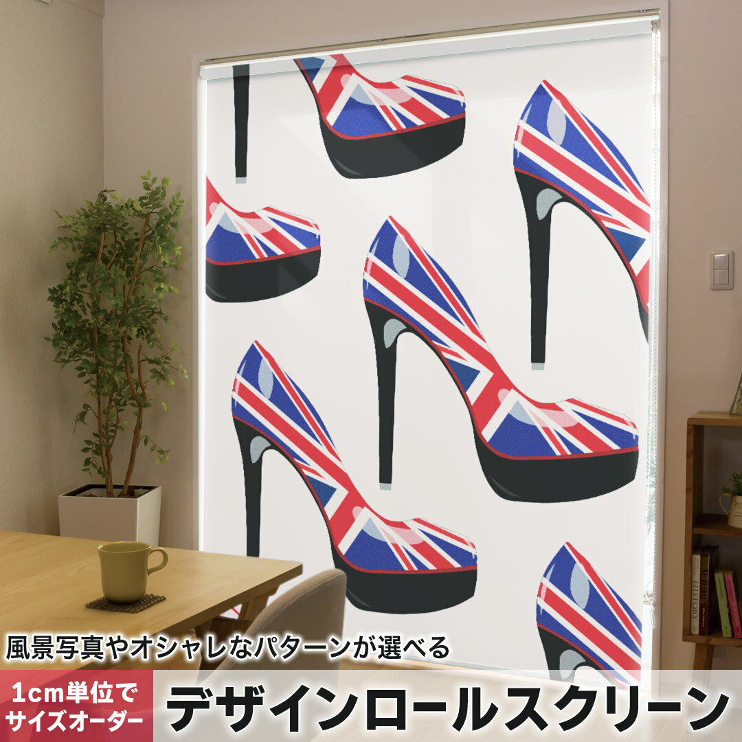 1cm単位サイズオーダー ロールスクリーン ロールカーテン オーダーメイド タチカワ 日本製 間仕切り カーテン 採光 非遮光 目隠し UVカット カーテンレール チェーン式 プル式 007298 ユニーク 英国　国旗　靴　ヒール