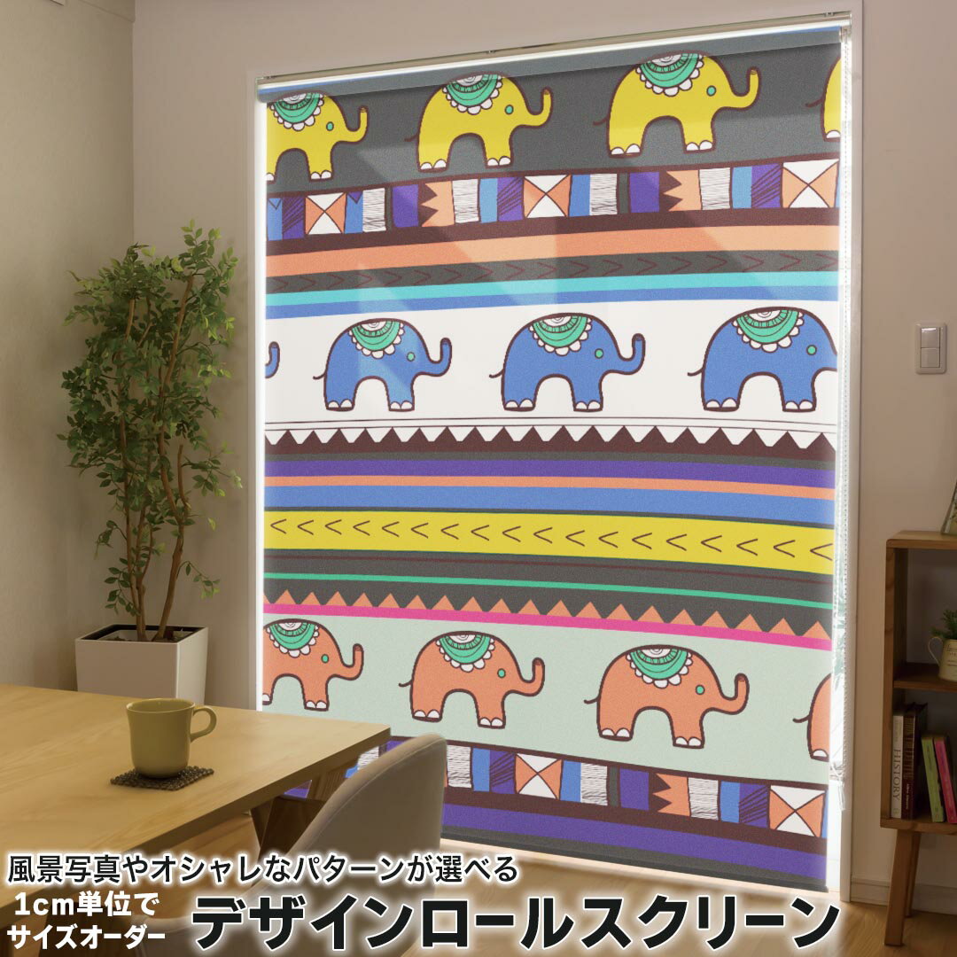 1cm単位サイズオーダー ロールスクリーン ロールカーテン オーダーメイド タチカワ 日本製 間仕切り カーテン 採光 非遮光 目隠し UVカット カーテンレール チェーン式 プル式 007334 チェック・ボーダー 象 イラスト カラフル 模様