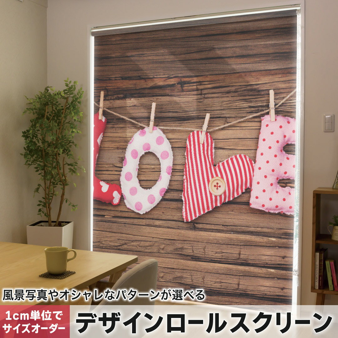 1cm単位サイズオーダー ロールスクリーン ロールカーテン オーダーメイド タチカワ 日本製 間仕切り カーテン 採光 非遮光 目隠し UVカット カーテンレール チェーン式 プル式 007370 ラブリー 写真 文字 ハート 水玉