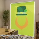 1cm単位サイズオーダー ロールスクリーン ロールカーテン オーダーメイド タチカワ 日本製 間仕切り カーテン 採光 非遮光 目隠し UVカット カーテンレール チェーン式 プル式 007386 ユニーク 緑 グリーン 帽子 クローバー