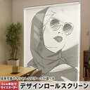 1cm単位サイズオーダー ロールスクリーン ロールカーテン オーダーメイド タチカワ 日本製 間仕切り カーテン 採光 非遮光 目隠し UVカット カーテンレール チェーン式 プル式 007413 その他 人物 イラスト サングラス