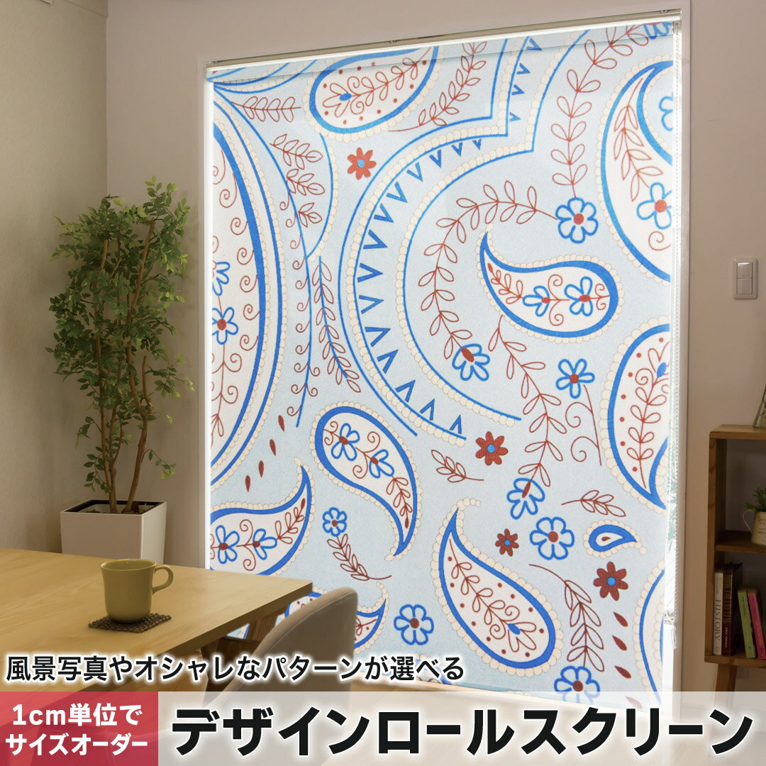 1cm単位サイズオーダー ロールスクリーン ロールカーテン オーダーメイド タチカワ...