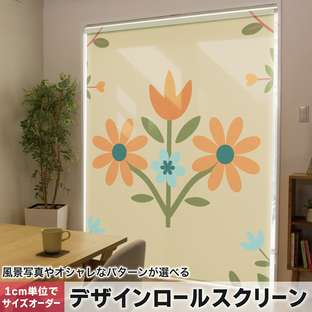 1cm単位サイズオーダー ロールスクリーン ロールカーテン オーダーメイド タチカワ 日本製 間仕切り カーテン 採光 非遮光 目隠し UVカット カーテンレール チェーン式 プル式 007457 フラワー 花 フラワー イラスト 模様