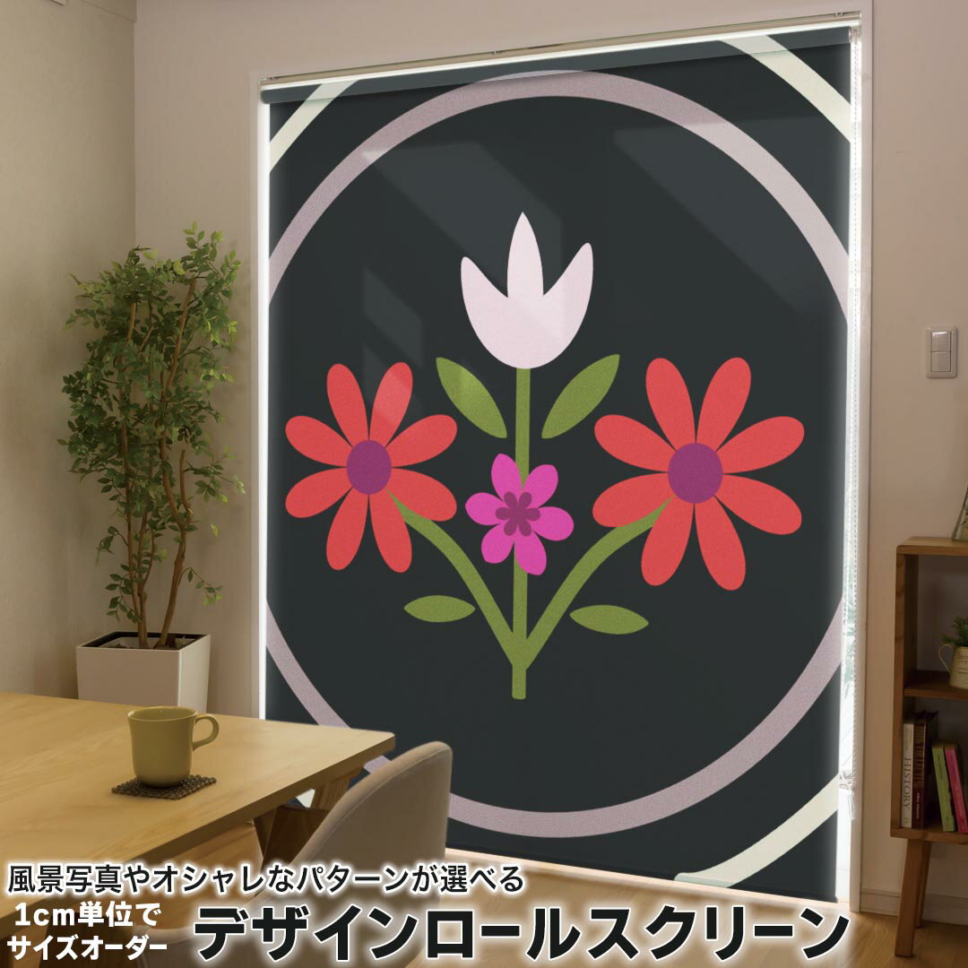 1cm単位サイズオーダー ロールスクリーン ロールカーテン オーダーメイド タチカワ 日本製 間仕切り カーテン 採光 非遮光 目隠し UVカット カーテンレール チェーン式 プル式 007462 フラワー 花 フラワー イラスト 赤 レッド