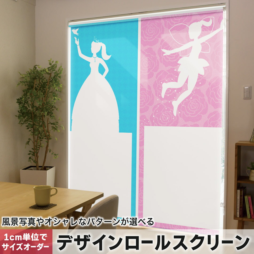 1cm単位サイズオーダー ロールスクリーン ロールカーテン オーダーメイド タチカワ 日本製 間仕切り カーテン 採光 非遮光 目隠し UVカット カーテンレール チェーン式 プル式 007472 その他 妖精 姫 花 フラワー