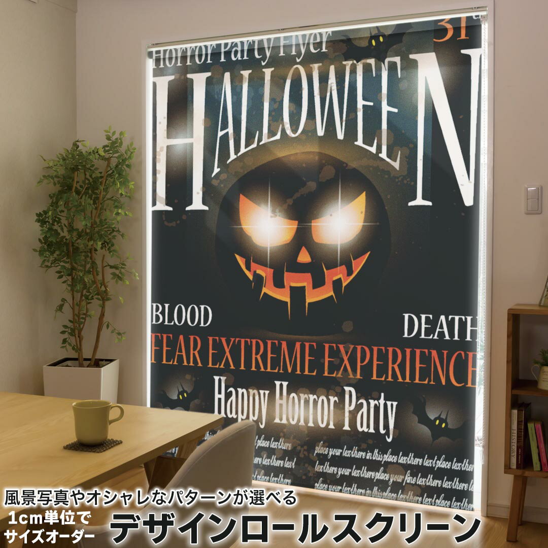 1cm単位サイズオーダー ロールスクリーン ロールカーテン オーダーメイド タチカワ 日本製 間仕切り カーテン 採光 非遮光 目隠し UVカット カーテンレール チェーン式 プル式 007494 ユニーク ハロウィン 黒 ブラック カボチャ
